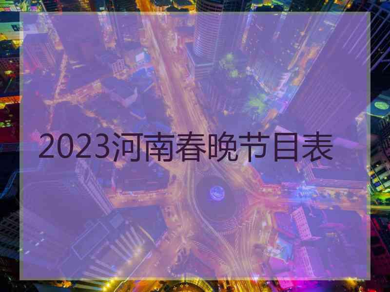 2023河南春晚节目表