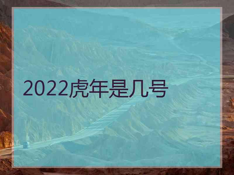 2022虎年是几号