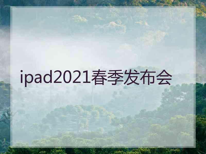 ipad2021春季发布会