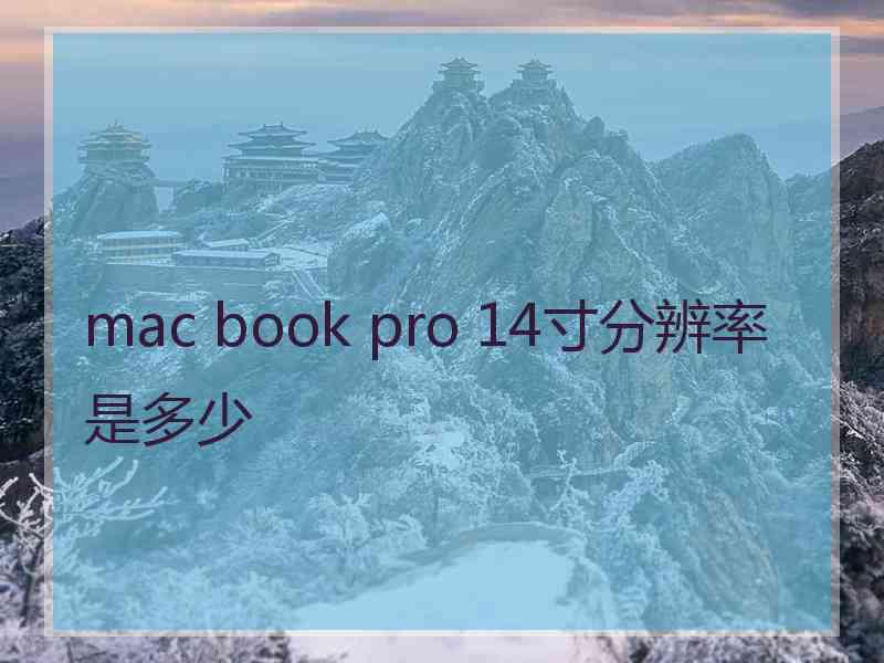 mac book pro 14寸分辨率是多少