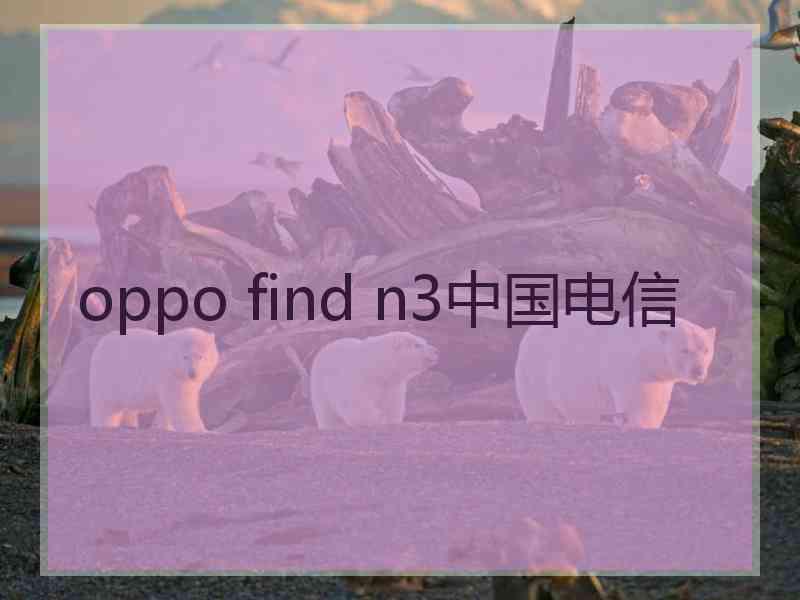 oppo find n3中国电信