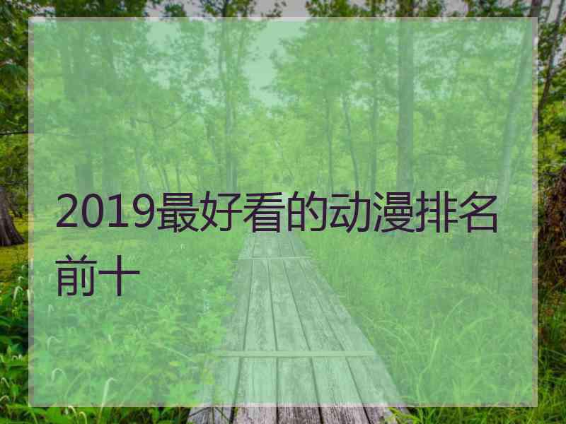 2019最好看的动漫排名前十