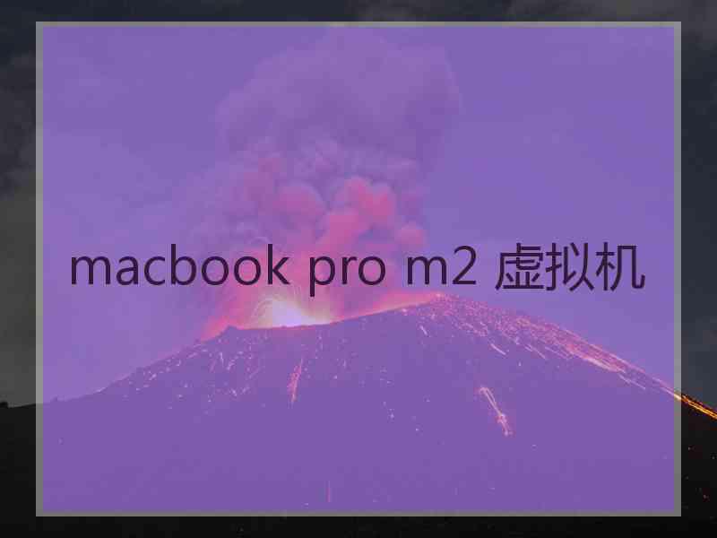 macbook pro m2 虚拟机