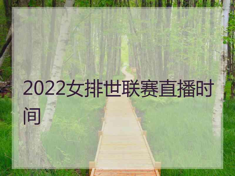 2022女排世联赛直播时间