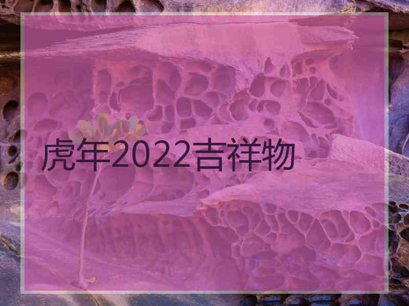 虎年2022吉祥物