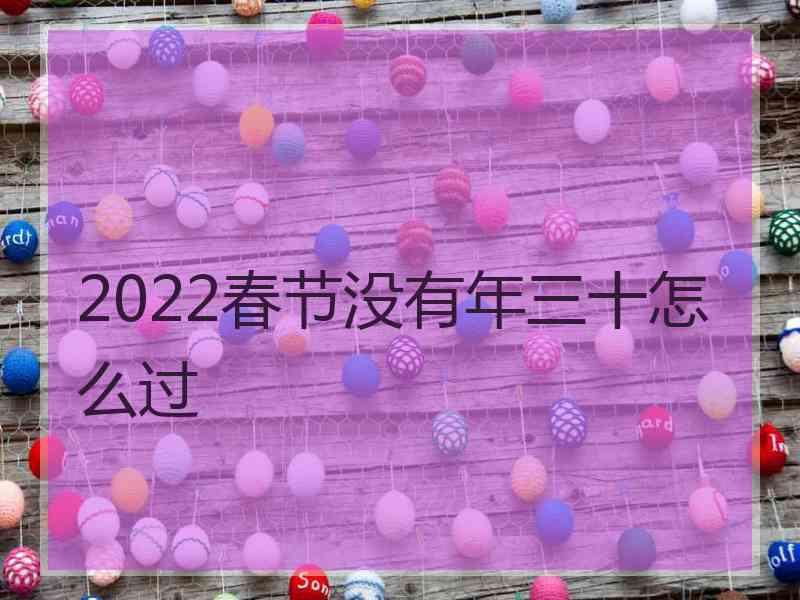 2022春节没有年三十怎么过