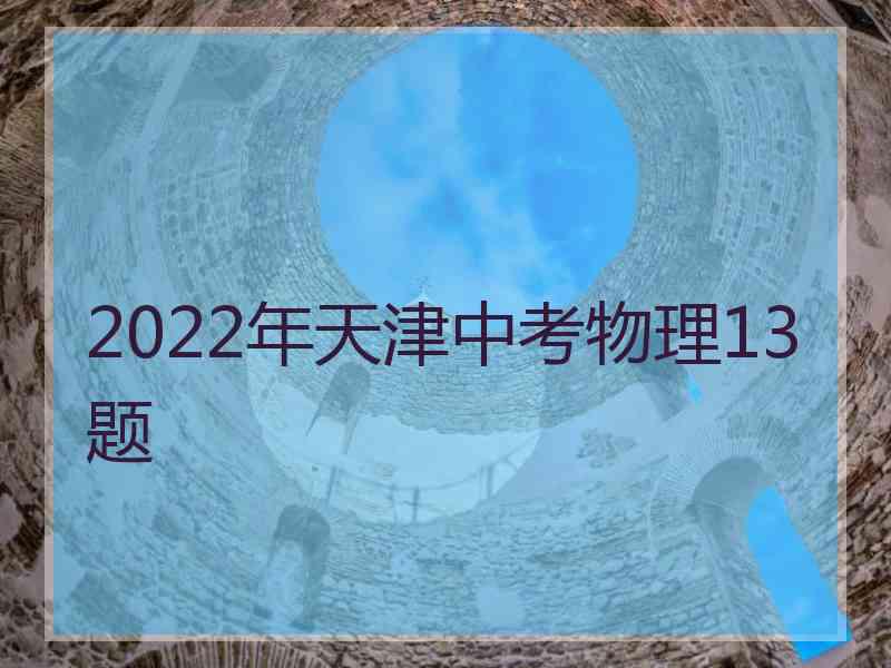 2022年天津中考物理13题