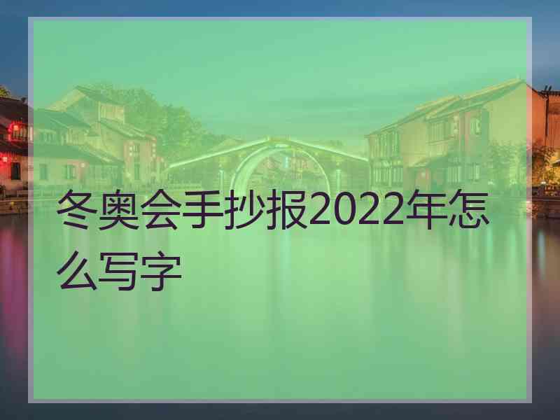 冬奥会手抄报2022年怎么写字