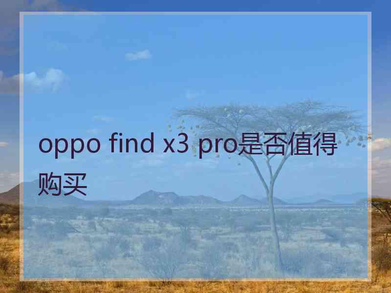 oppo find x3 pro是否值得购买