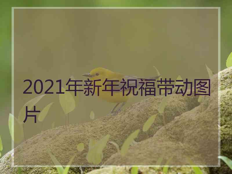 2021年新年祝福带动图片