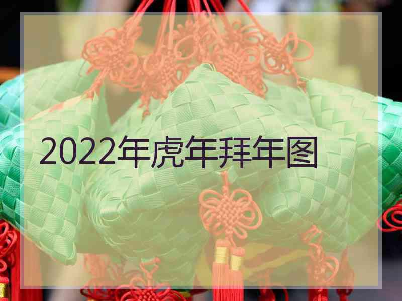 2022年虎年拜年图