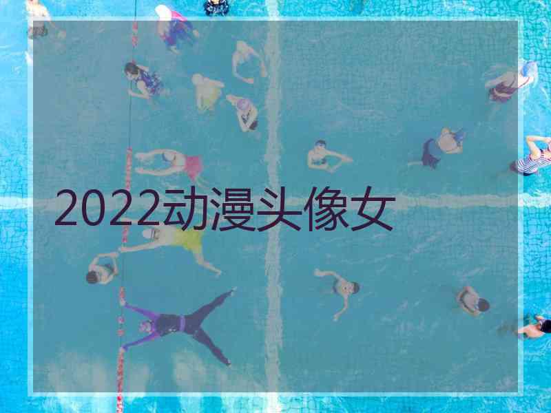 2022动漫头像女