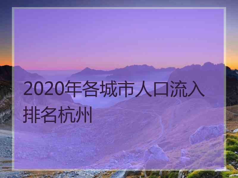 2020年各城市人口流入排名杭州