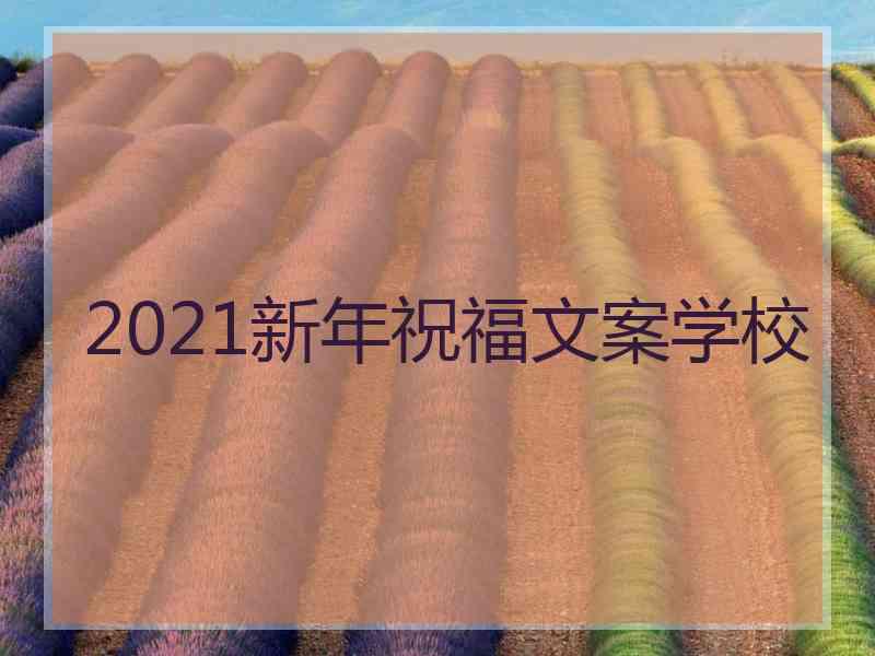 2021新年祝福文案学校