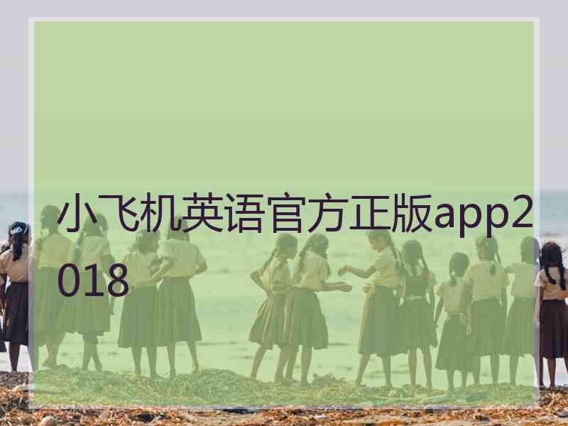 小飞机英语官方正版app2018