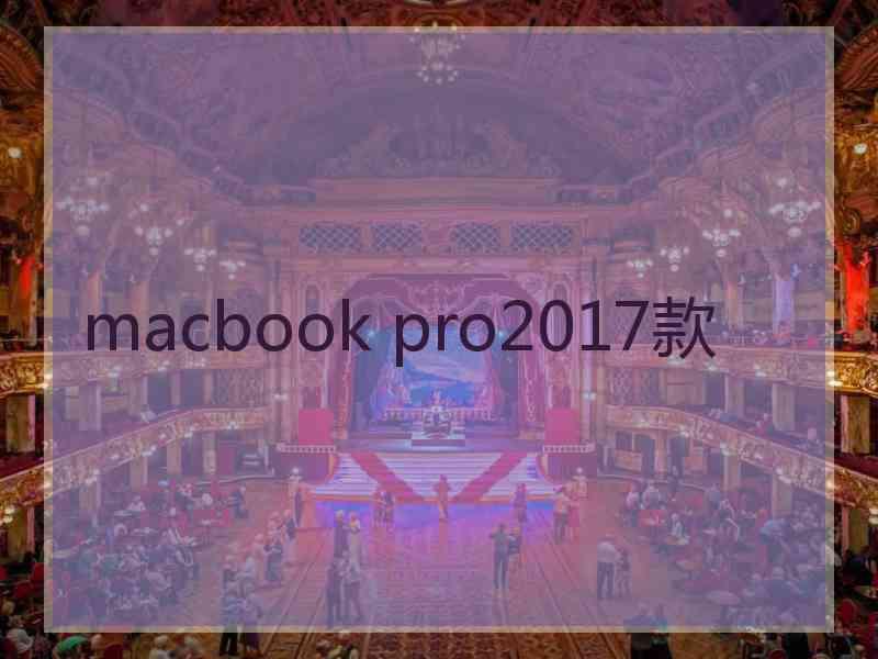 macbook pro2017款