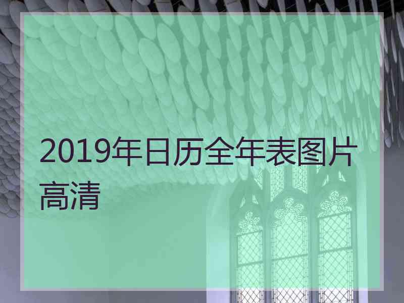 2019年日历全年表图片高清