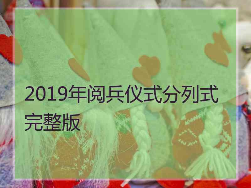 2019年阅兵仪式分列式完整版