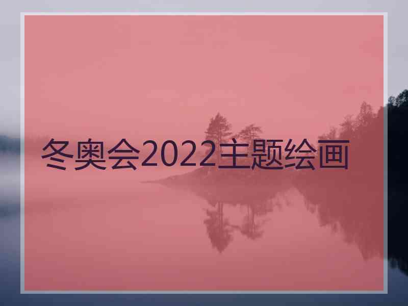 冬奥会2022主题绘画