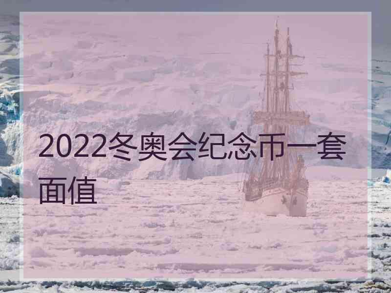 2022冬奥会纪念币一套面值