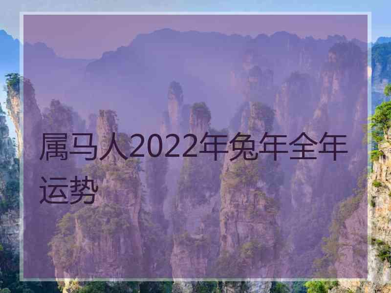 属马人2022年兔年全年运势