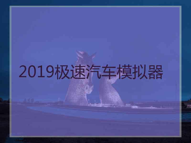 2019极速汽车模拟器