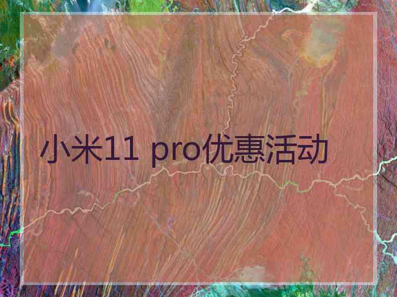 小米11 pro优惠活动