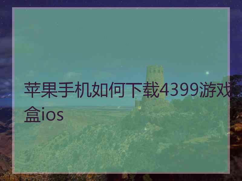 苹果手机如何下载4399游戏盒ios