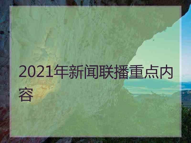 2021年新闻联播重点内容