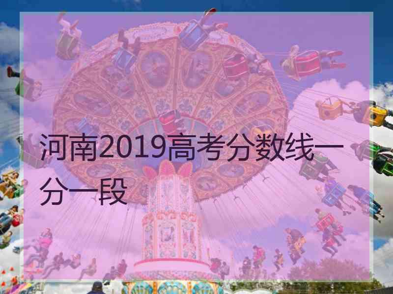 河南2019高考分数线一分一段