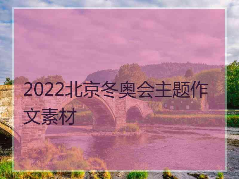 2022北京冬奥会主题作文素材