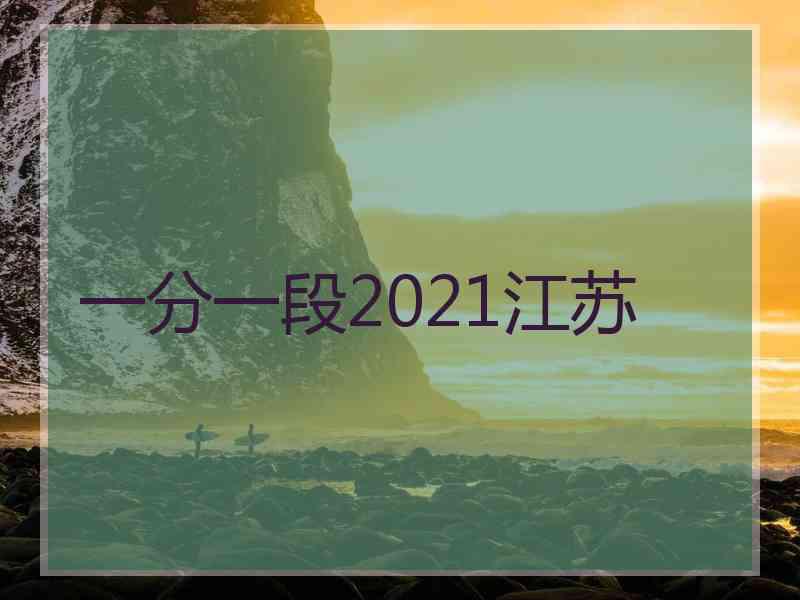 一分一段2021江苏