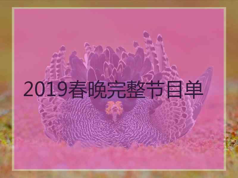 2019春晚完整节目单