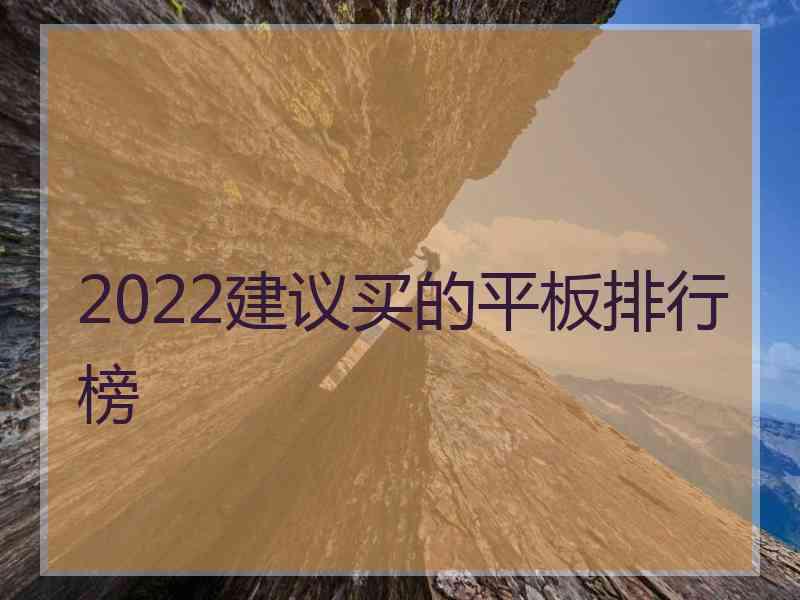 2022建议买的平板排行榜