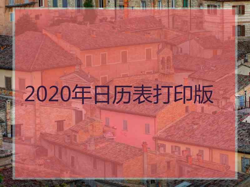 2020年日历表打印版