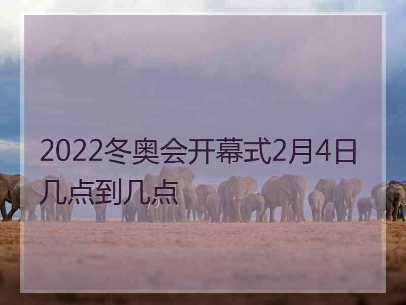 2022冬奥会开幕式2月4日几点到几点