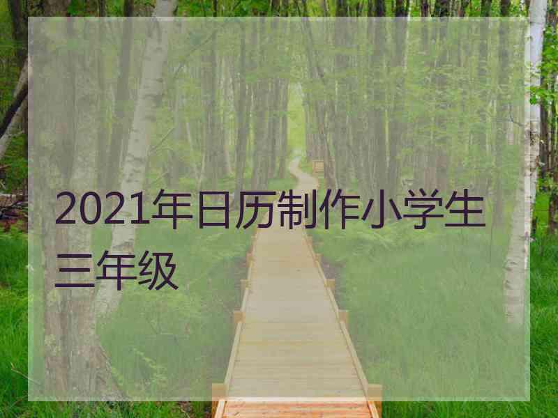 2021年日历制作小学生三年级