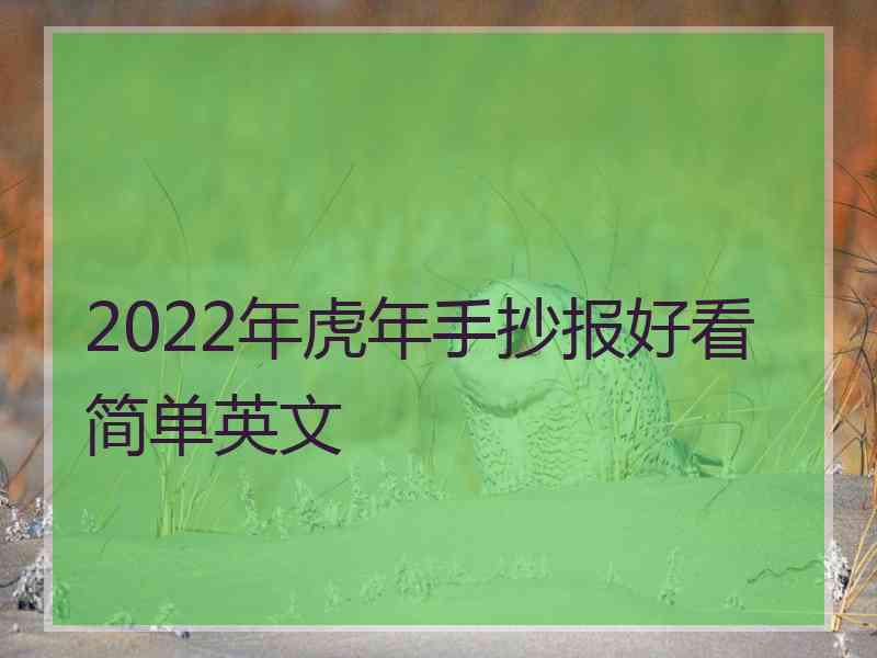 2022年虎年手抄报好看简单英文