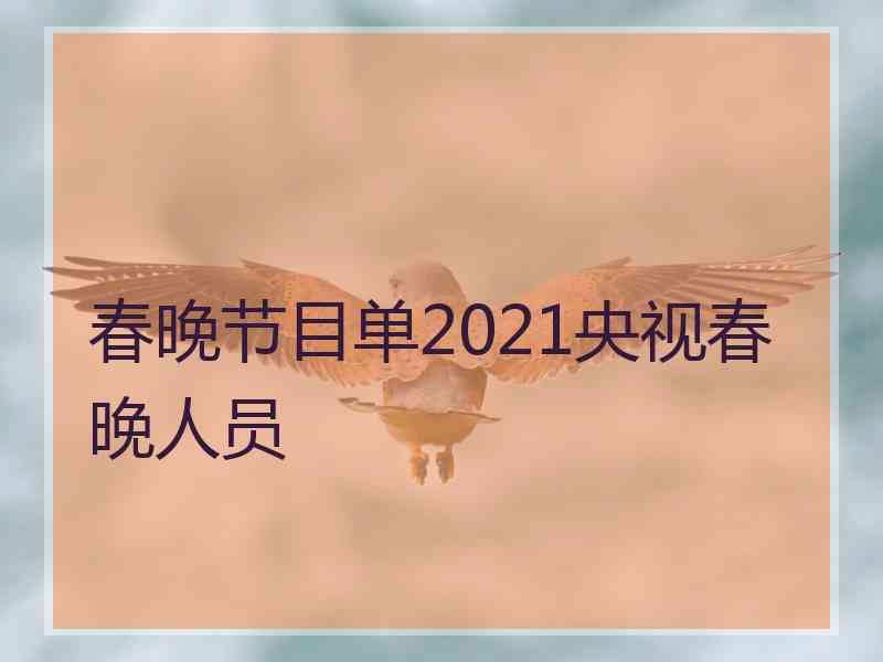 春晚节目单2021央视春晚人员