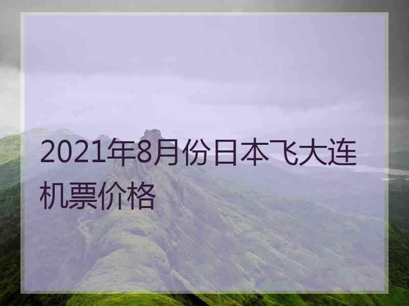 2021年8月份日本飞大连机票价格