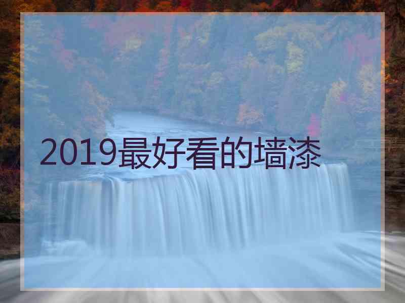 2019最好看的墙漆