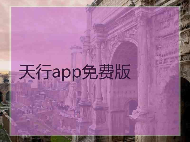 天行app免费版