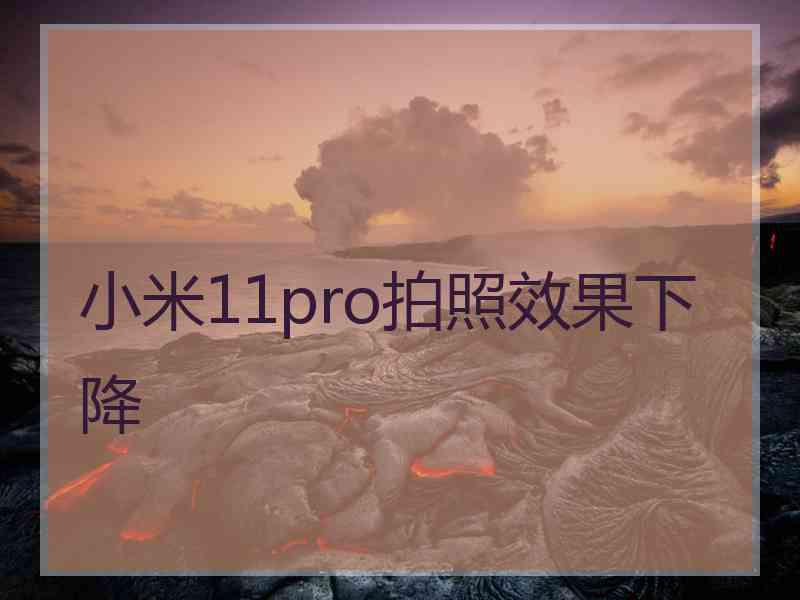 小米11pro拍照效果下降