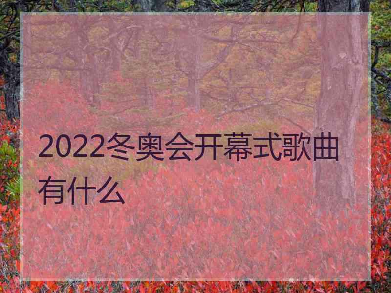 2022冬奥会开幕式歌曲有什么