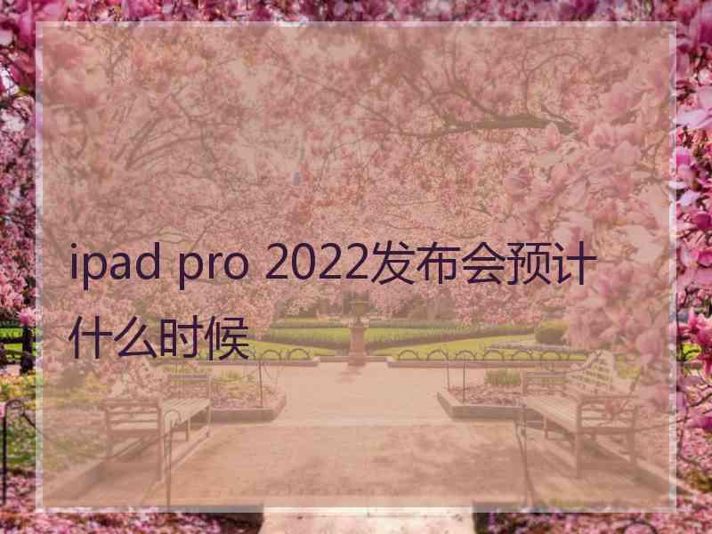 ipad pro 2022发布会预计什么时候