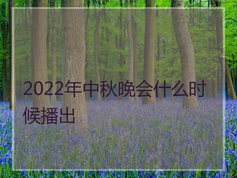 2022年中秋晚会什么时候播出