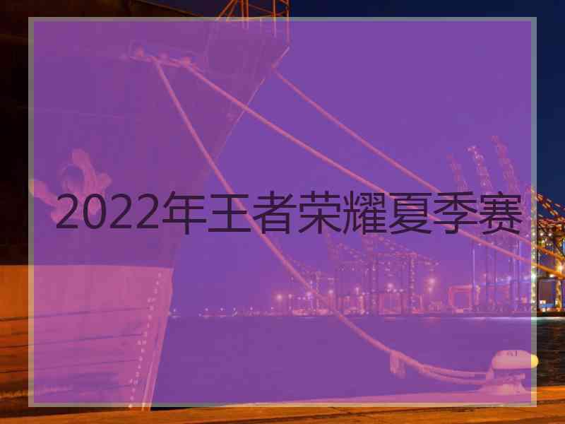 2022年王者荣耀夏季赛