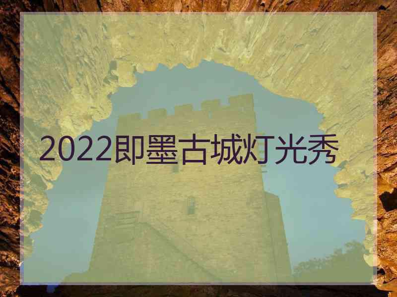 2022即墨古城灯光秀