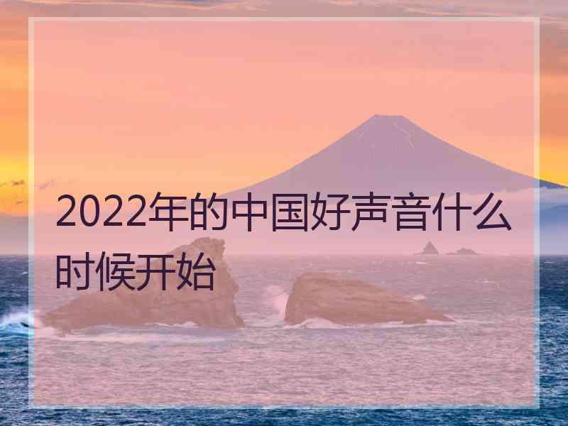 2022年的中国好声音什么时候开始