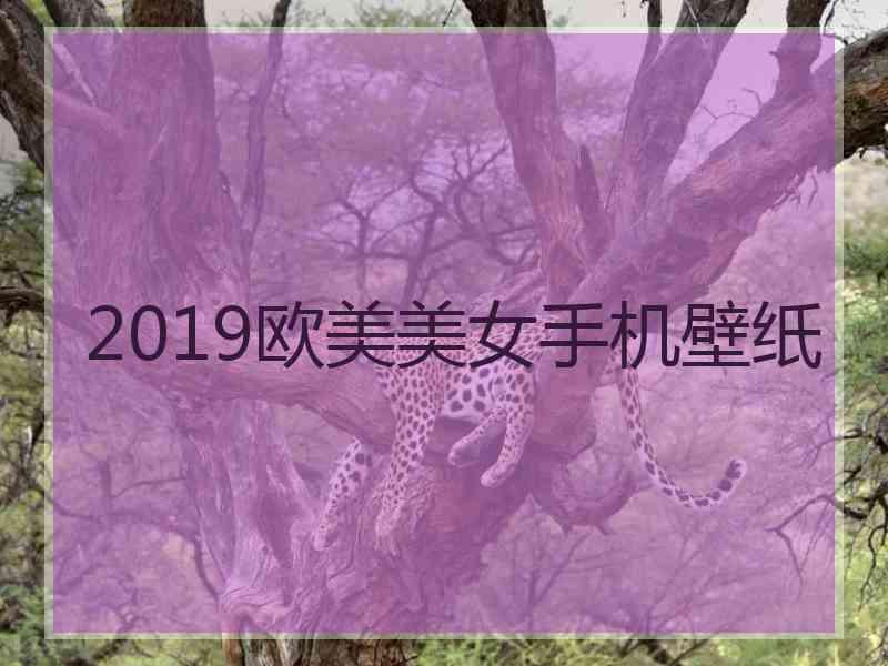 2019欧美美女手机壁纸